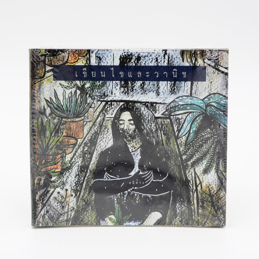 Khian Khai Lae Wanich "หนีห่าง(離れる)"