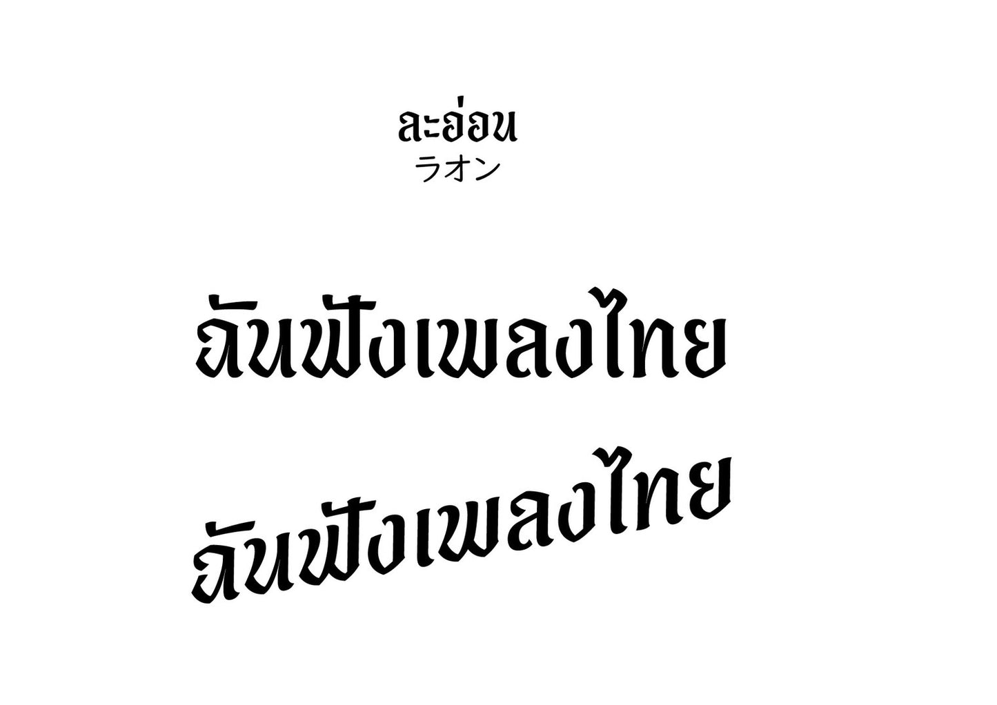 私はタイの音楽を聴くT-Shirt