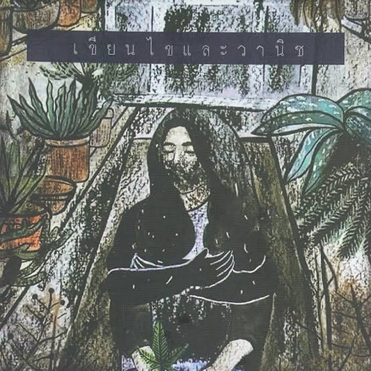 Khian Khai Lae Wanich "หนีห่าง（離れる）"