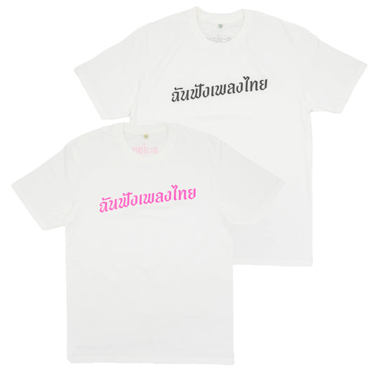 私はタイの音楽を聴くT-Shirt