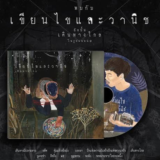 Khian Khai Lae Wanich "เดินทางไกล（長旅）"